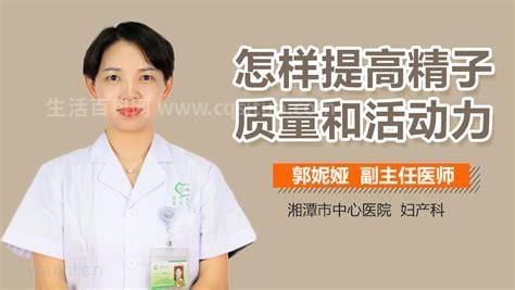 怎样提高精子质量