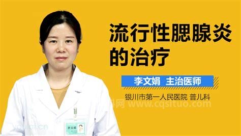 治疗腮腺炎的方法