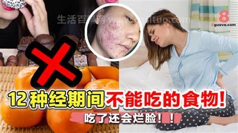 女性来月经不能吃什么