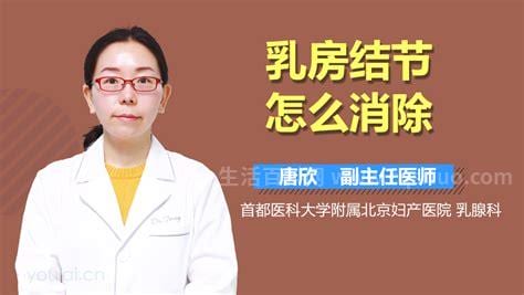 乳房结节要怎么消除