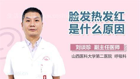 脸发热发红是什么原因