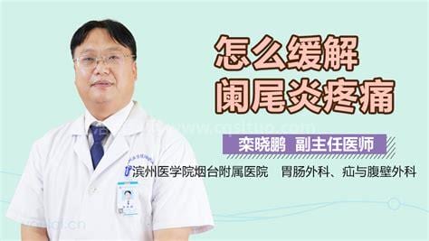 阑尾炎疼痛怎么缓解