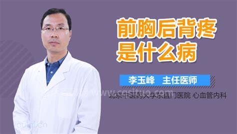 前胸后背疼是什么病啊