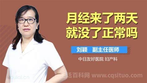 月经两天就没了正常吗